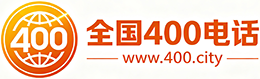 河南400电话